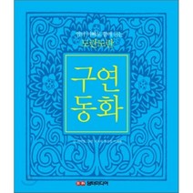 도란도란 구연동화 : 엄마 아빠도 함께 듣는, 담터미디어