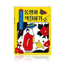 어르신 두뇌 자극을 위한 동양화 색칠하기