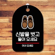 GO2shop GO2shop_ 걸이식문폐 안내문 포맥스안내문 포맥스안내판 광고판 셀프표시, ★선택* 표지판 안내판 오픈 간판_신발을 벗고 오세요, ★선택* 블랙
