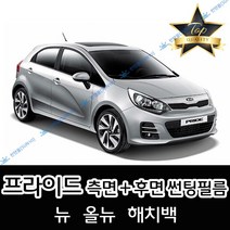 썬텐몰 프라이드 측면+후면 썬팅필름 (전면 미포함), 20%(진함), 뉴 프라이드 (열차단 필름), 기아