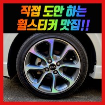 홀로그램 휠 스티커 올뉴모닝 16인치 (일반휠)