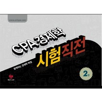 CPA 경제학 시험직전, 물음표와느낌표
