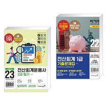 (서점추천) 2023 이기적 전산회계운용사 2급 필기 + 2022 이기적 전산회계 1급 기출문제집 (전2권), 영진닷컴