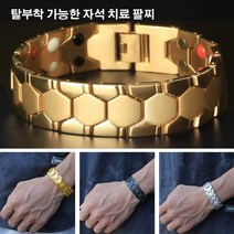 탈부착 가능한 자석 치료 팔찌