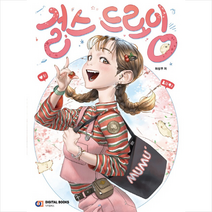 디지털북스 걸스 드로잉 + 미니수첩 증정, 허성무