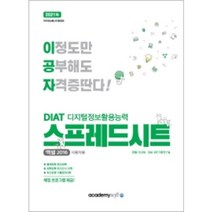 이공자 DIAT 디지털정보활용능력 스프레드시트(엑셀2016 사용자용)(2021), 아카데미소프트