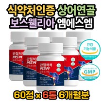 콘드로이친효능 우슬효능 초록입홍합효능 흑무효능 뼈 엠에스엠효능 상어연골효능 MSM효능 무릎이아파요 관절이아파요 손목이아파요 발목이 아파요 콘드로이친 효능 보스웰리아 우슬
