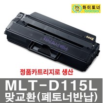 삼성전자 MLT-D115L (3000매) 대용량 재생토너 비정품토너 SL-M2820ND M2670FN M2820DW M2620ND M2870FW M2870FD M2670N, MLT-D115L 칩인식안됨 - 다쓴토너1:1맞교환, 1개