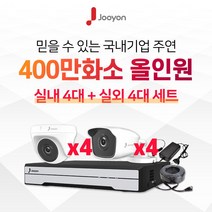 국내브랜드 주연전자 400만화소 적외선 실내 4대 + 실외 4대 CCTV 8대 풀세트, 3TB