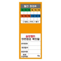 슬링벨트 월간 점검표 스티커라벨