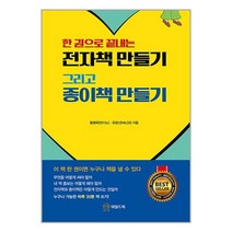 한 권으로 끝내는 전자책 만들기 그리고 종이책 만들기 | 와일드북 | +사은품 |SPEED배송 |2중포장 | 전1권, 비닐커버 책표지 안함 / 빠른배송 안심포장