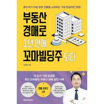 부동산 경매로 1년 만에 꼬마빌딩주 되다 : 흙수저가 지금 당장 건물을 소유하는 가장 현실적인 방법, 도서
