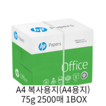 [인기] 사무용 HP A4 복사용지(A4용지) 75g 2500매 1BOX