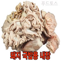 푸드토스 국밥용내장 1.6kg 돼지내장 소장 위 염통(간 허파 없음), 1.7kg, 1팩