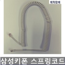 삼성키폰DS-24SE/스프링코드/전화기선/S코드/수화기선