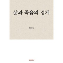 삶과 죽음의 경계, 홍연경 저, BOOKK(부크크)