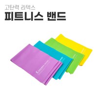 운동밴드 탄력밴드 필라테스 라텍스 스트레칭밴드 홈트밴드운동, 보라 / 0.65