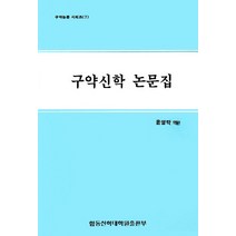구약신학 논문집, 합동신학교출판부