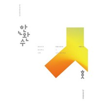 한완수 수학 확률과 통계 교과·실전개념 (2023)(2024 수능대비):한권으로 완성하는 수학, 수학영역, 시대인재북스