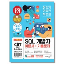 이기적 SQL 개발자 이론서+기출문제, 이기적 SQL개발자 이론서+기출문제