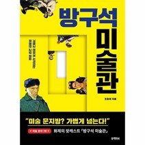 방구석 미술관, 단품, 단품