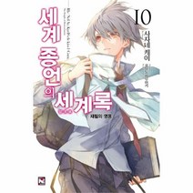 유니오니아시아 세계 종언의 세계록 10