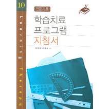 전문가용 학습치료 프로그램 지침서:전문가용, 학지사, 최정원,이영호 공저
