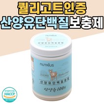 성장기 단백질보충제 퀄리고트인증 저지방산양유 분말 HACCP인증 네덜란드산 남녀노소 여자 산양유 프로틴파우더 초유단백질 필수아미노산 류신 노인 BCAA 임산부 단백질보충제 근력향상