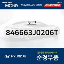 노브 (846663J0206T)-현대모비스 부품 공식대리점 온라인쇼핑몰 파츠로 베라크루즈, 1개
