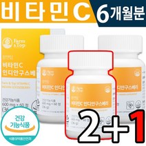 식약처 인증 비타민C 구스베리 60정 1일 1정 2개월분 무첨가 식물성 유기농 100% 온가족 면역력 증진 활력 체력 관리 도움 항산화 작용 건강 기능 식품 홈쇼핑 정품 영양제, 2+1(6개월분), 600mg x 60정