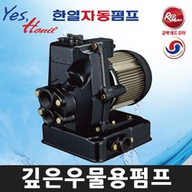 한일 PC-266W 1/3HP 깊은우물용 가정용 비자동펌프
