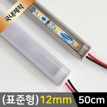 그린맥스 LED바 완제품(표준형 12mm-50cm-12V) *간접조명 실내등 주방등, 1개, 1) (표준형)12mm-투명-기본형/(전구색)-50cm