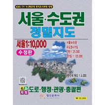 서울 수도권 정밀지도:도로 행정 관광 총괄편, 영진문화사, 영진문화사 편집부
