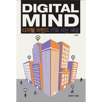 디지털마인드: IT와 사는 세상, 생각과사람들