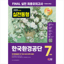 2023 최신판 한국환경공단 NCS Final 실전 최종모의고사 7회분+무료NCS특강 + 미니수첩 증정, 시대고시기획
