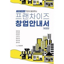 [하움출판사]프랜차이즈 창업 안내서 : 가맹거래사 7인이 들려주는, 하움출판사, 김원섭민경화박재우신하나양찬모정초영홍희진