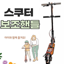 킥보드보조핸들 같이타는킥보드 어린이킥보드손잡이
