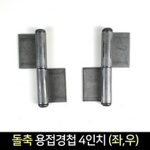 국산 돌축 용접 경첩 4인치 (좌 우) / 정첩 돌쪽, 우