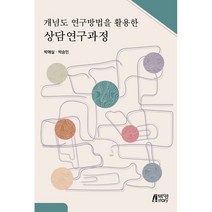 개념도 연구방법을 활용한 상담연구과정, 박애실,박승민 공저, 박영스토리
