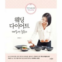 웨딩 다이어트 100일이면 - 한지혜, 단품, 단품