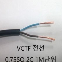 VCTF 전기줄 전기선 0.75 - 2C 1M, 본상품선택