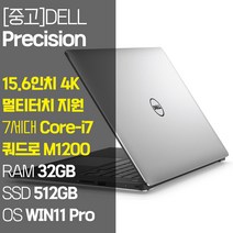 DELL 모바일 워크스테이션 프리시전 5520 15.6인치 4K 해상도 멀티터치 지원 7세대 Core-i7 RAM 16GB~32GB NVMe SSD 512GB~1TB 중고 노트북, Precision 5520, WIN11 Pro, 32GB, 512GB, 코어i7, 실버