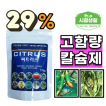 [시골생활 비료] 배추칼슘제 고추칼슘제 고함량29% 씨트러스 석회 고추 김장 채소 토마토 오이 사과 배 복숭아 배추 마늘 포도 참외 칼슘 비료 친환경 텃밭