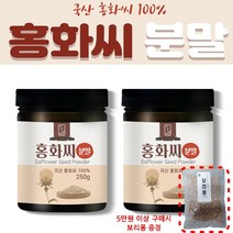 국내산 100% 홍화씨분말 250g (리놀렌산 함유) 농민이 직접 만든 무첨가 순수 홍화씨 분말가루, 3개