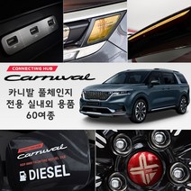 USK 4세대 신형 카니발 실내 악세사리 주차번호판 휠마스크 도어스트라이커 콘솔몰딩 도어스텝 포인트 인테리어 튜닝 몰딩용품, uk43 트렁크사이드 AL몰딩