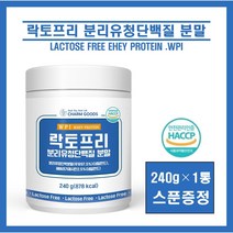 식약처인증 락토프리 WPI 분리 유청 단백질 wpi 웨이 프로틴 보충제 쉐이크 네덜란드 자연방목 속편한 유당제거 고함량 단백질 체지방 체중 식약청 해썹 HACCP 인증 인정 추천, #영에버그린#락토프리분리유청단백질240g(스푼증정), 1통