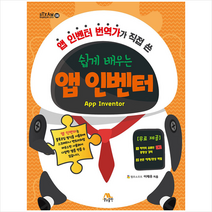 생능출판사 쉽게 배우는 앱 인벤터 +미니수첩제공