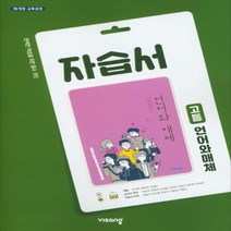 (선물) 2023년 비상교육 고등학교 언어와 매체 자습서 (이관규 교과서편) 2~3학년