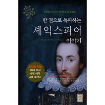 한 권으로 독파하는 셰익스피어 이야기:소설로 읽는 셰익스피어의 10대 희극 6대 비극 4대 로맨스, 나래북, 찰스 램,메리 램 공저/박별 역