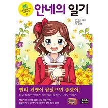 안네의 일기, 은하수(은하수미디어)